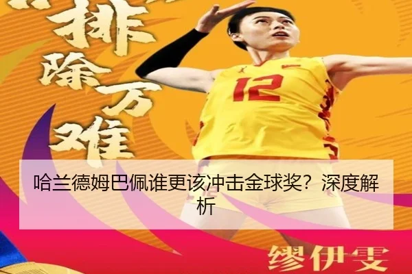 哈兰德姆巴佩谁更该冲击金球奖？深度解析