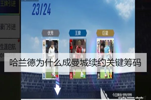 哈兰德为什么成曼城续约关键筹码