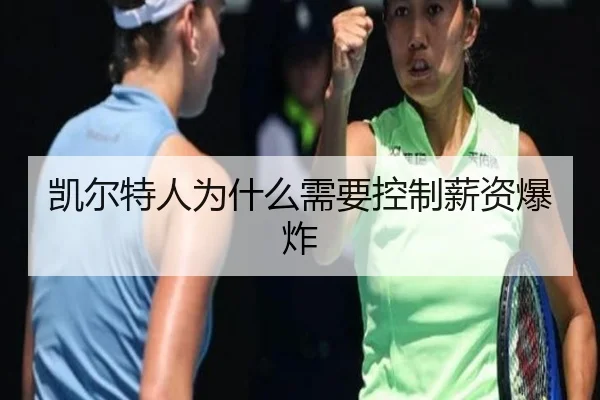 凯尔特人为什么需要控制薪资爆炸