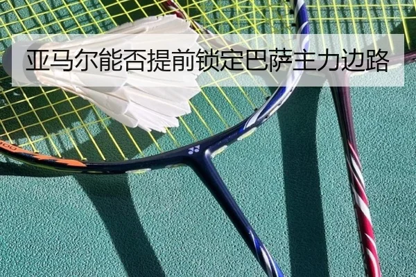 亚马尔能否提前锁定巴萨主力边路