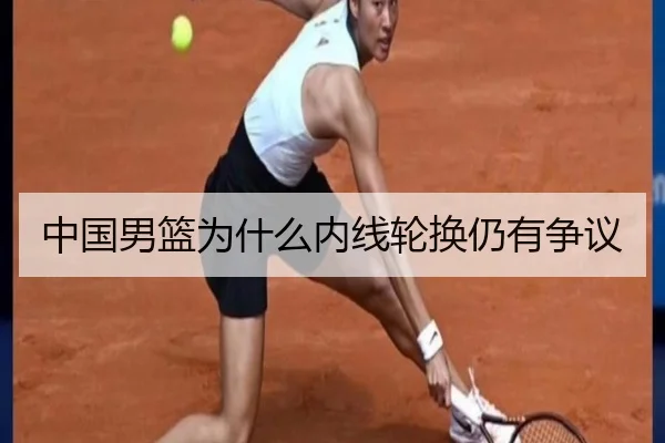 中国男篮为什么内线轮换仍有争议