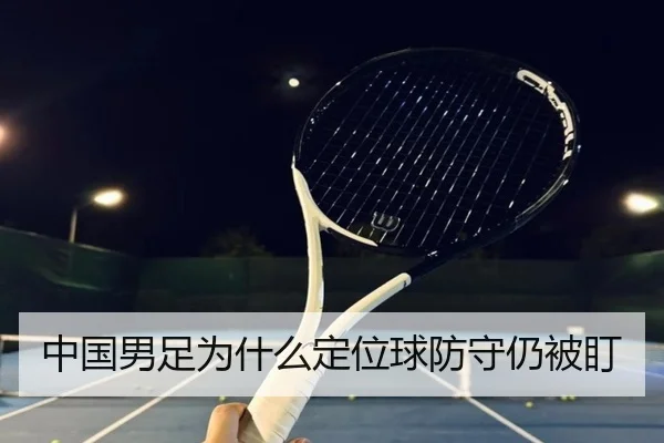 中国男足为什么定位球防守仍被盯